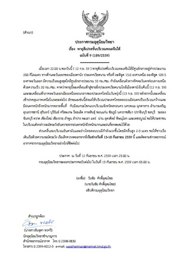 กรมอุตุฯประกาศเตือนพายุดีเปรสชั่นบริเวณทะเลจีนใต้ ฉบับที่ 9 กรมอุตุฯประกาศเตือนพายุดีเปรสชั่นบริเวณทะเลจีนใต้ ฉบับที่ 9