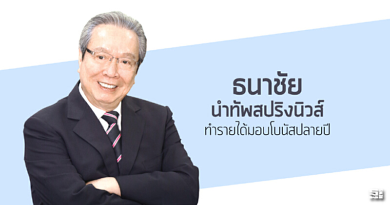‘ธนาชัย’ นำทัพสปริงนิวส์ ทำรายได้มอบโบนัสปลายปี ‘ธนาชัย’ นำทัพสปริงนิวส์ ทำรายได้มอบโบนัสปลายปี
