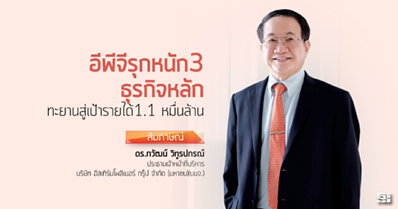 อีพีจีรุกหนัก3ธุรกิจหลัก ทะยานสู่เป้ารายได้1.1 หมื่นล้าน อีพีจีรุกหนัก3ธุรกิจหลัก ทะยานสู่เป้ารายได้1.1 หมื่นล้าน