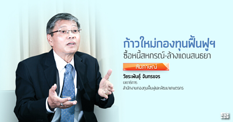 ก้าวใหม่กองทุนฟื้นฟูฯ ซื้อหนี้สหกรณ์-ล้างแดนสนธยา ก้าวใหม่กองทุนฟื้นฟูฯ ซื้อหนี้สหกรณ์-ล้างแดนสนธยา