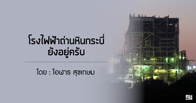 โรงไฟฟ้าถ่านหินกระบี่ยังอยู่ครับ โรงไฟฟ้าถ่านหินกระบี่ยังอยู่ครับ
