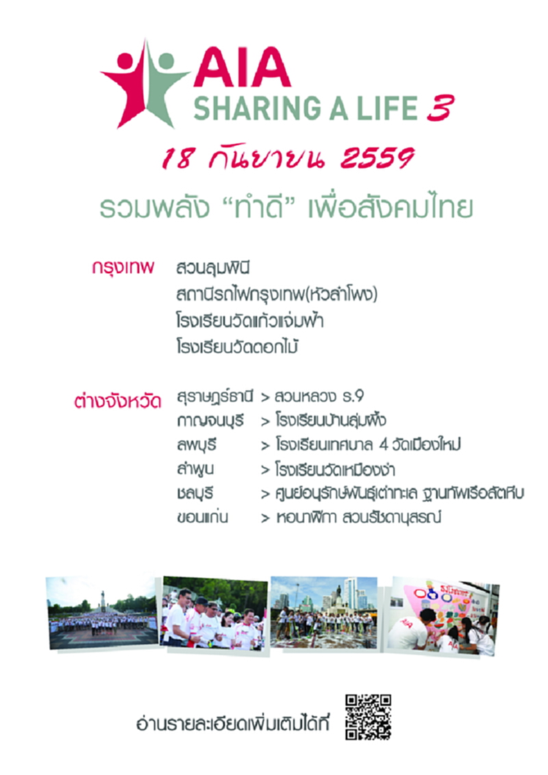 เอไอเอ ชวนคนไทยทั่วประเทศรวมพลังทำดีในโครงการ เอไอเอ แชร์ริ่ง อะ ไลฟ์ เดย์ เอไอเอ ชวนคนไทยทั่วประเทศรวมพลังทำดีในโครงการ เอไอเอ แชร์ริ่ง อะ ไลฟ์ เดย์