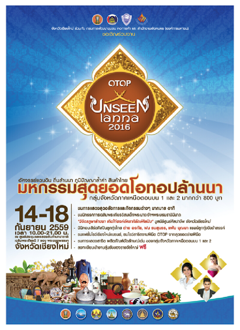 เชียงใหม่จัดงาน Unseen Lanna 2016 เชียงใหม่จัดงาน Unseen Lanna 2016
