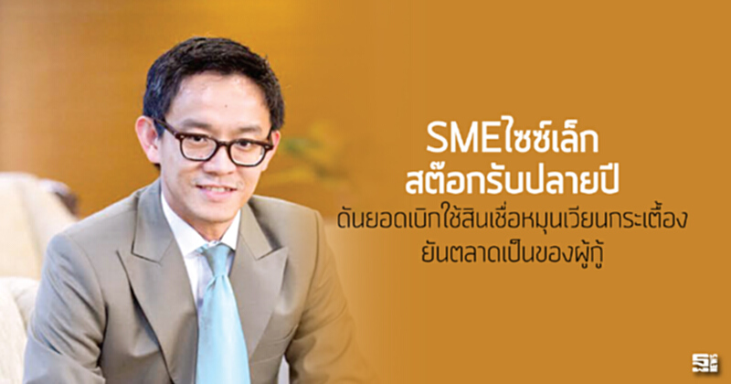 SMEไซซ์เล็กสต๊อกรับปลายปีดันยอดเบิกใช้สินเชื่อหมุนเวียนกระเตื้อง/ยันตลาดเป็นของผู้กู้ SMEไซซ์เล็กสต๊อกรับปลายปีดันยอดเบิกใช้สินเชื่อหมุนเวียนกระเตื้อง/ยันตลาดเป็นของผู้กู้