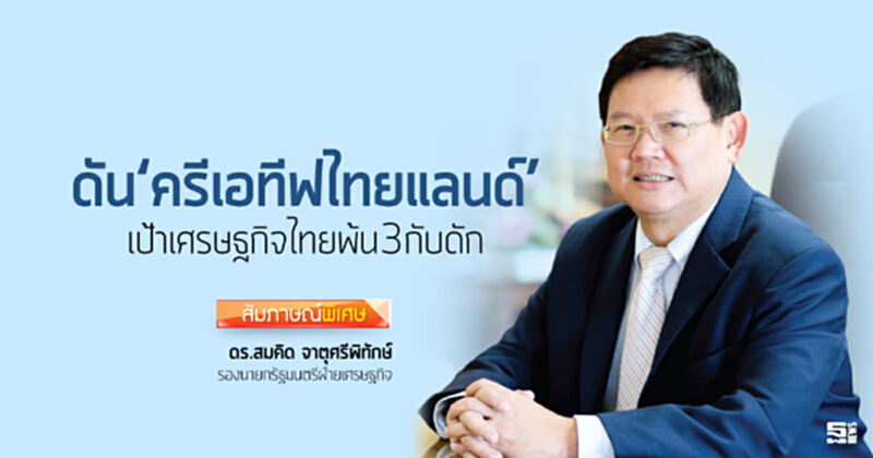 ดัน‘ครีเอทีฟไทยแลนด์’ เป้าเศรษฐกิจไทยพ้น3กับดัก ดัน‘ครีเอทีฟไทยแลนด์’ เป้าเศรษฐกิจไทยพ้น3กับดัก