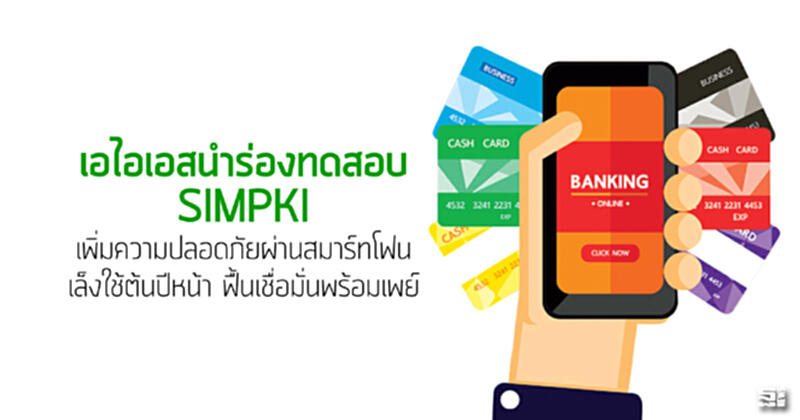 เอไอเอสนำร่องทดสอบSIMPKI เพิ่มความปลอดภัยผ่านสมาร์ทโฟน/เล็งใช้ต้นปีหน้า ฟื้นเชื่อมั่นพร้อมเพย์ เอไอเอสนำร่องทดสอบSIMPKI เพิ่มความปลอดภัยผ่านสมาร์ทโฟน/เล็งใช้ต้นปีหน้า ฟื้นเชื่อมั่นพร้อมเพย์