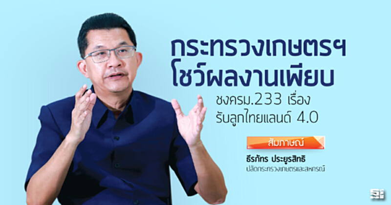 ‘ก.เกษตรฯ’โชว์ผลงานเพียบ ชงครม.233 เรื่อง-รับลูกไทยแลนด์ 4.0 ‘ก.เกษตรฯ’โชว์ผลงานเพียบ ชงครม.233 เรื่อง-รับลูกไทยแลนด์ 4.0