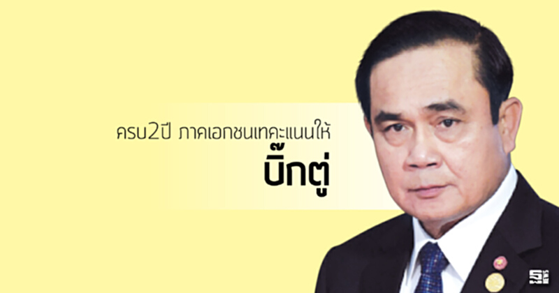ครบ2ปีภาคเอกชนเทคะแนนให้‘บิ๊กตู่’ ครบ2ปีภาคเอกชนเทคะแนนให้‘บิ๊กตู่’