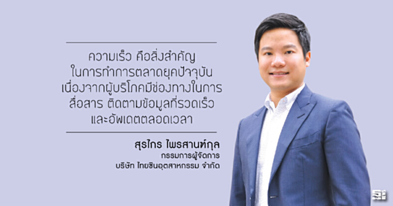 สุรไกร ไพรสานฑ์กุล : เจน 3‘ไทยซินฯ’ชูความเร็วตอบไลฟ์สไตล์คนรุ่นใหม่ สุรไกร ไพรสานฑ์กุล : เจน 3‘ไทยซินฯ’ชูความเร็วตอบไลฟ์สไตล์คนรุ่นใหม่
