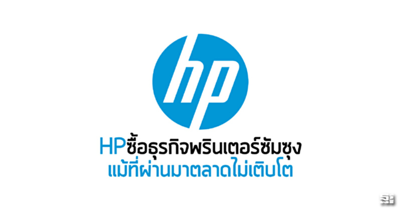 HPซื้อธุรกิจพรินเตอร์ซัมซุง แม้ที่ผ่านมาตลาดไม่เติบโต HPซื้อธุรกิจพรินเตอร์ซัมซุง แม้ที่ผ่านมาตลาดไม่เติบโต