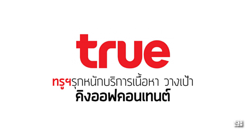 ทรูฯรุกหนักบริการเนื้อหา วางเป้า ‘คิงออฟคอนเทนต์’ ทรูฯรุกหนักบริการเนื้อหา วางเป้า ‘คิงออฟคอนเทนต์’