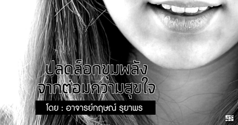 ปลดล็อกขุมพลัง จากต่อมความสุขใจ ปลดล็อกขุมพลัง จากต่อมความสุขใจ