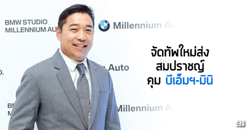 จัดทัพใหม่ส่ง‘สมปราชญ์’คุมบีเอ็มฯ-มินิ จัดทัพใหม่ส่ง‘สมปราชญ์’คุมบีเอ็มฯ-มินิ