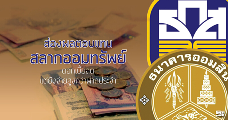 ส่องผลตอบแทน‘สลากออมทรัพย์’ดอกเบี้ยลด แต่ยังจ่ายสูงกว่าฝากประจำ ส่องผลตอบแทน‘สลากออมทรัพย์’ดอกเบี้ยลด แต่ยังจ่ายสูงกว่าฝากประจำ