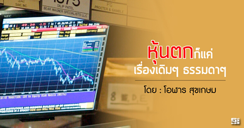 หุ้นตกก็แค่เรื่องเดิมๆ ธรรมดาๆ หุ้นตกก็แค่เรื่องเดิมๆ ธรรมดาๆ