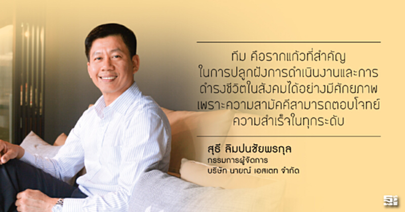 คุณสุธี ลิมปนชัยพรกุล : สิ่งปลูกสร้างทางความคิดผลิตความสุข คุณสุธี ลิมปนชัยพรกุล : สิ่งปลูกสร้างทางความคิดผลิตความสุข