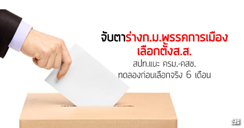จับตาร่างก.ม.พรรคการเมือง/เลือกตั้งส.ส. สปท.แนะ ครม.-คสช. ทดลองก่อนเลือกจริง 6 เดือน จับตาร่างก.ม.พรรคการเมือง/เลือกตั้งส.ส. สปท.แนะ ครม.-คสช. ทดลองก่อนเลือกจริง 6 เดือน