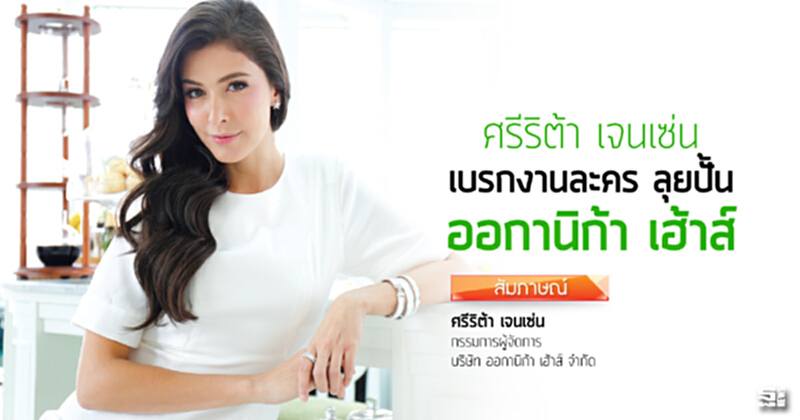 ศรีริต้า เจนเซ่น เบรกงานละคร ลุยปั้น ‘ออกานิก้า เฮ้าส์’ ศรีริต้า เจนเซ่น เบรกงานละคร ลุยปั้น ‘ออกานิก้า เฮ้าส์’