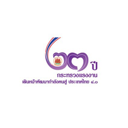 23 ปีกระทรวงแรงงานจัดกิจกรรมใหญ่ 22-23 ก.ย.นี้ 23 ปีกระทรวงแรงงานจัดกิจกรรมใหญ่ 22-23 ก.ย.นี้