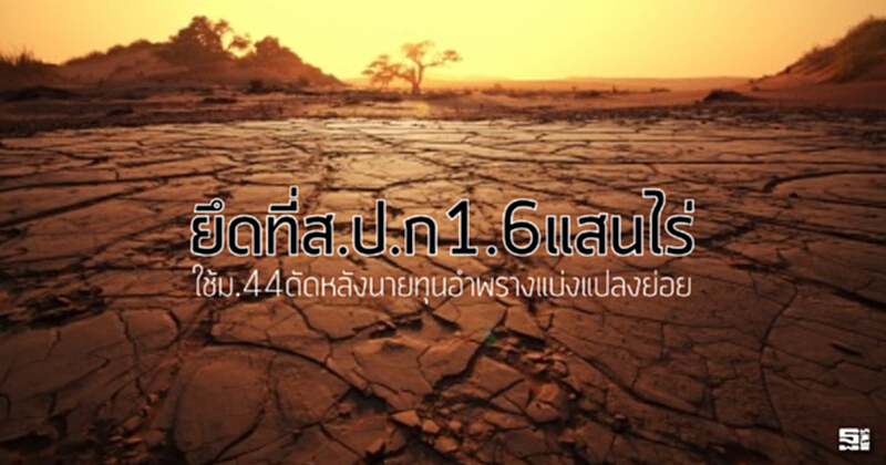 ยึดที่ส.ป.ก1.6แสนไร่ ใช้ม.44ดัดหลังนายทุนอำพรางแบ่งแปลงย่อย ยึดที่ส.ป.ก1.6แสนไร่ ใช้ม.44ดัดหลังนายทุนอำพรางแบ่งแปลงย่อย