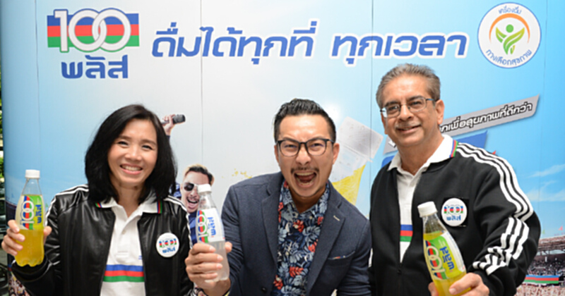 100พลัส ชูจุดแข็งน้ำอัดลมน้ำตาลน้อย-ผสมแร่ธาตุที่มีประโยชน์ ชิงตลาดน้ำอัดลมเพื่อสุขภาพ 2 พันล้าน ส่งแคมเปญ "ดื่มได้ทุกที่ทุกเวลา" คืนความสดชื่นให้คนแอคทีฟไลฟ์สไตล์ดื่มเป็นประจำ 100พลัส ชูจุดแข็งน้ำอัดลมน้ำตาลน้อย-ผสมแร่ธาตุที่มีประโยชน์ ชิงตลาดน้ำอัดลมเพื่อสุขภาพ 2 พันล้าน ส่งแคมเปญ "ดื่มได้ทุกที่ทุกเวลา" คืนความสดชื่นให้คนแอคทีฟไลฟ์สไตล์ดื่มเป็นประจำ