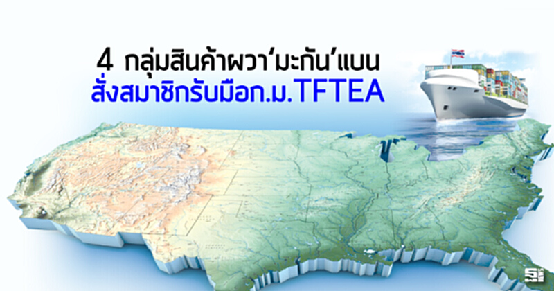 4กลุ่มสินค้าผวา‘มะกัน’แบน สั่งสมาชิกรับมือก.ม.TFTEA 4กลุ่มสินค้าผวา‘มะกัน’แบน สั่งสมาชิกรับมือก.ม.TFTEA