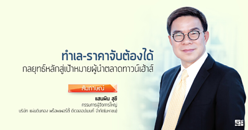 'ทำเล-ราคาจับต้องได้' กลยุทธ์หลักสู่เป้าหมายผู้นำตลาดทาวน์เฮ้าส์ 'ทำเล-ราคาจับต้องได้' กลยุทธ์หลักสู่เป้าหมายผู้นำตลาดทาวน์เฮ้าส์