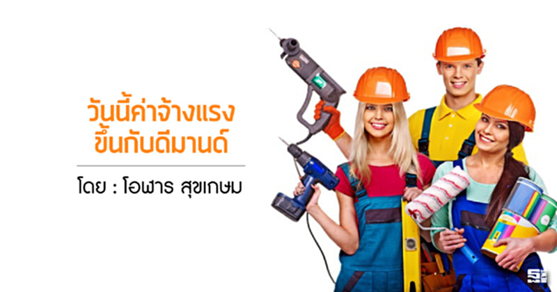 วันนี้ค่าจ้างแรงขึ้นกับดีมานด์ วันนี้ค่าจ้างแรงขึ้นกับดีมานด์