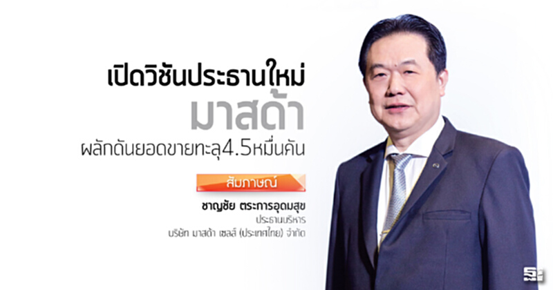 เปิดวิชันประธานใหม่ มาสด้าผลักดันยอดขายทะลุ4.5 หมื่นคัน เปิดวิชันประธานใหม่ มาสด้าผลักดันยอดขายทะลุ4.5 หมื่นคัน