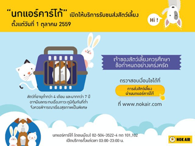 นกแอร์เปิดรับขนส่งสัตว์ผ่าน“นกแอร์คาร์โก้” เริ่ม 1 ต.ค.นี้ นกแอร์เปิดรับขนส่งสัตว์ผ่าน“นกแอร์คาร์โก้” เริ่ม 1 ต.ค.นี้