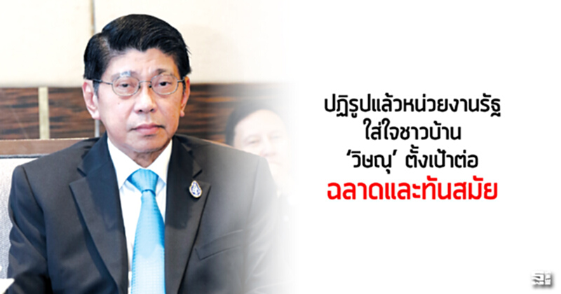 ปฏิรูปแล้วหน่วยงานรัฐใส่ใจชาวบ้าน ‘วิษณุ’ ตั้งเป้าต่อ ‘ฉลาดและทันสมัย’ ปฏิรูปแล้วหน่วยงานรัฐใส่ใจชาวบ้าน ‘วิษณุ’ ตั้งเป้าต่อ ‘ฉลาดและทันสมัย’