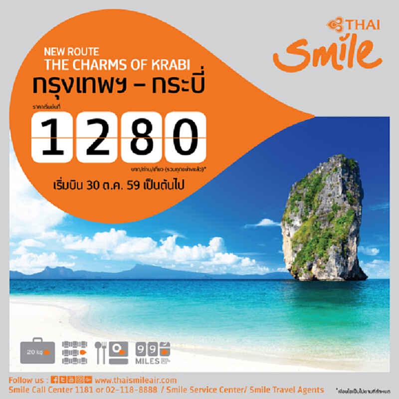 ไทยสมายล์ชวนสัมผัสมนต์เสน่ห์กระบี่เริ่มต้นเพียง 1,280 บาท ไทยสมายล์ชวนสัมผัสมนต์เสน่ห์กระบี่เริ่มต้นเพียง 1,280 บาท