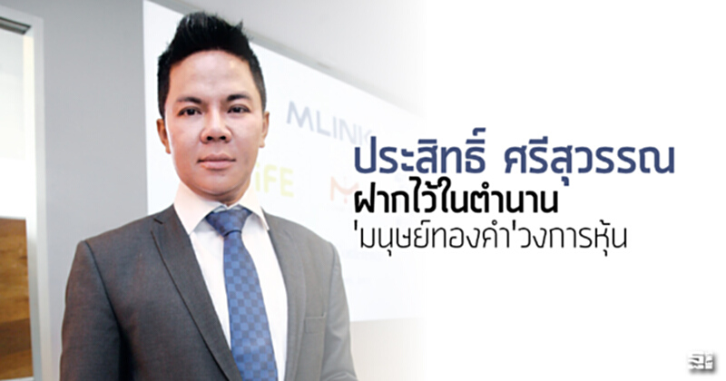 'ประสิทธิ์ ศรีสุวรรณ' ฝากไว้ในตำนาน'มนุษย์ทองคำ'วงการหุ้น 'ประสิทธิ์ ศรีสุวรรณ' ฝากไว้ในตำนาน'มนุษย์ทองคำ'วงการหุ้น