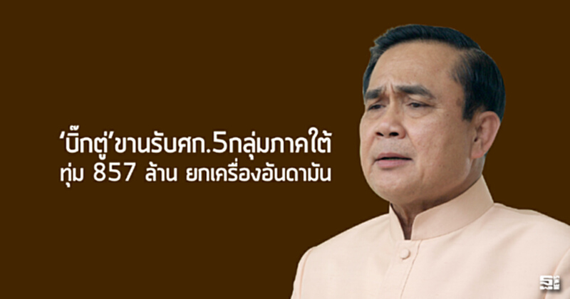 ‘บิ๊กตู่’ขานรับศก.5กลุ่มภาคใต้ ทุ่ม 857 ล.ยกเครื่องอันดามัน ‘บิ๊กตู่’ขานรับศก.5กลุ่มภาคใต้ ทุ่ม 857 ล.ยกเครื่องอันดามัน