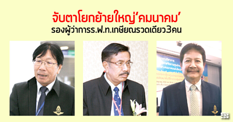 จับตาโยกย้ายใหญ่‘คมนาคม’ รองผู้ว่าการร.ฟ.ท.เกษียณรวดเดียว3คน จับตาโยกย้ายใหญ่‘คมนาคม’ รองผู้ว่าการร.ฟ.ท.เกษียณรวดเดียว3คน