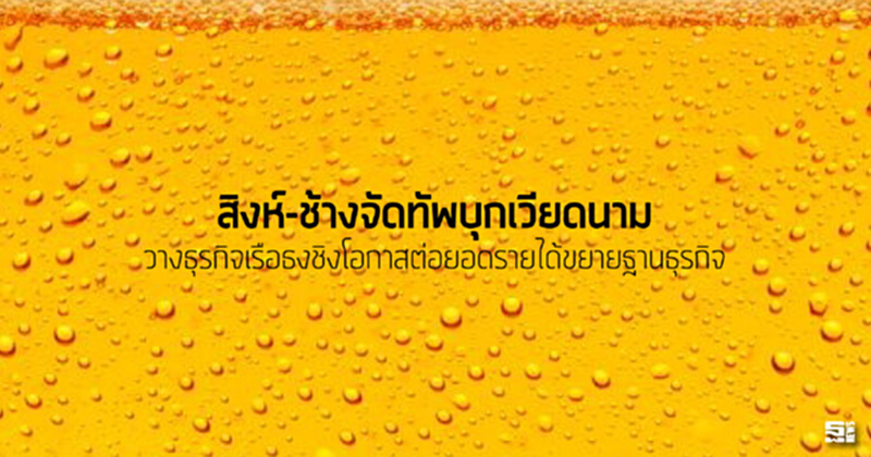 สิงห์-ช้างจัดทัพบุกเวียดนาม วางธุรกิจเรือธงชิงโอกาสต่อยอดรายได้ขยายฐานธุรกิจ สิงห์-ช้างจัดทัพบุกเวียดนาม วางธุรกิจเรือธงชิงโอกาสต่อยอดรายได้ขยายฐานธุรกิจ