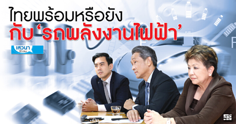 ไทยพร้อมหรือยัง... กับ‘รถพลังงานไฟฟ้า’ ไทยพร้อมหรือยัง... กับ‘รถพลังงานไฟฟ้า’