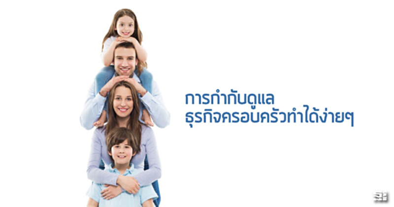 การกำกับดูแลธุรกิจครอบครัวทำได้ง่ายๆ การกำกับดูแลธุรกิจครอบครัวทำได้ง่ายๆ