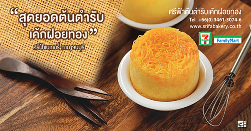 ศรีฟ้าเบเกอรี่ ศรีฟ้าเบเกอรี่