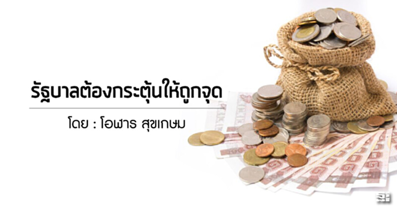 รัฐบาลต้องกระตุ้นให้ถูกจุด รัฐบาลต้องกระตุ้นให้ถูกจุด
