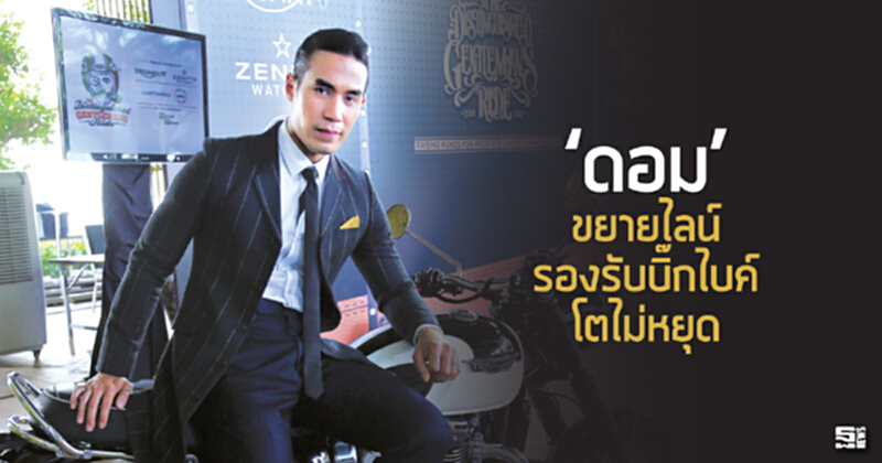 ‘ดอม’ขยายไลน์รองรับบิ๊กไบค์โตไม่หยุด ‘ดอม’ขยายไลน์รองรับบิ๊กไบค์โตไม่หยุด