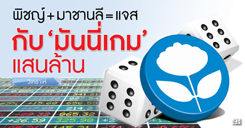 พิชญ์+มาชานลี=แจส กับ ‘มันนี่เกม’ แสนล้าน พิชญ์+มาชานลี=แจส กับ ‘มันนี่เกม’ แสนล้าน