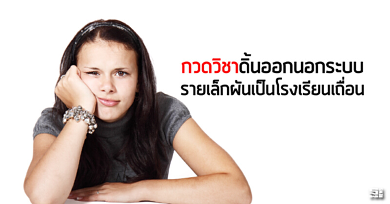 ‘กวดวิชา’ดิ้นออกนอกระบบ รายเล็กผันเป็นโรงเรียนเถื่อน ‘กวดวิชา’ดิ้นออกนอกระบบ รายเล็กผันเป็นโรงเรียนเถื่อน