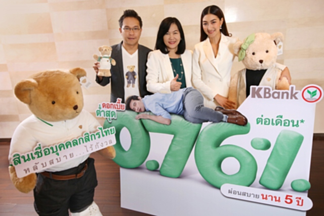 กสิกรไทยให้กู้สินเชื่อบุคคลดอกต่ำสุด 0.76% ต่อเดือนผ่อนนาน 5 ปี กสิกรไทยให้กู้สินเชื่อบุคคลดอกต่ำสุด 0.76% ต่อเดือนผ่อนนาน 5 ปี