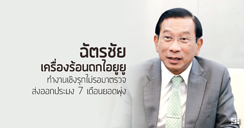 ‘ฉัตรชัย’เครื่องร้อนถกไอยูยู ทำงานเชิงรุกไม่รอมาตรวจ/ส่งออกประมง 7 เดือนยอดพุ่ง ‘ฉัตรชัย’เครื่องร้อนถกไอยูยู ทำงานเชิงรุกไม่รอมาตรวจ/ส่งออกประมง 7 เดือนยอดพุ่ง