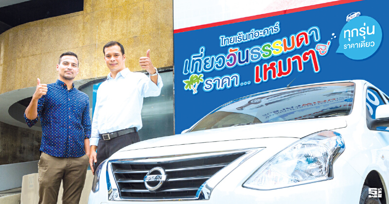 ตลาดรถเช่า 3 หมื่นล้านคึก ขยับตัวรับท่องเที่ยวไฮซีซัน ตลาดรถเช่า 3 หมื่นล้านคึก ขยับตัวรับท่องเที่ยวไฮซีซัน