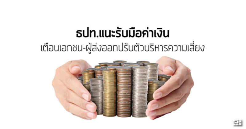 ธปท.แนะรับมือค่าเงิน เตือนเอกชน-ผู้ส่งออกปรับตัวบริหารความเสี่ยง ธปท.แนะรับมือค่าเงิน เตือนเอกชน-ผู้ส่งออกปรับตัวบริหารความเสี่ยง