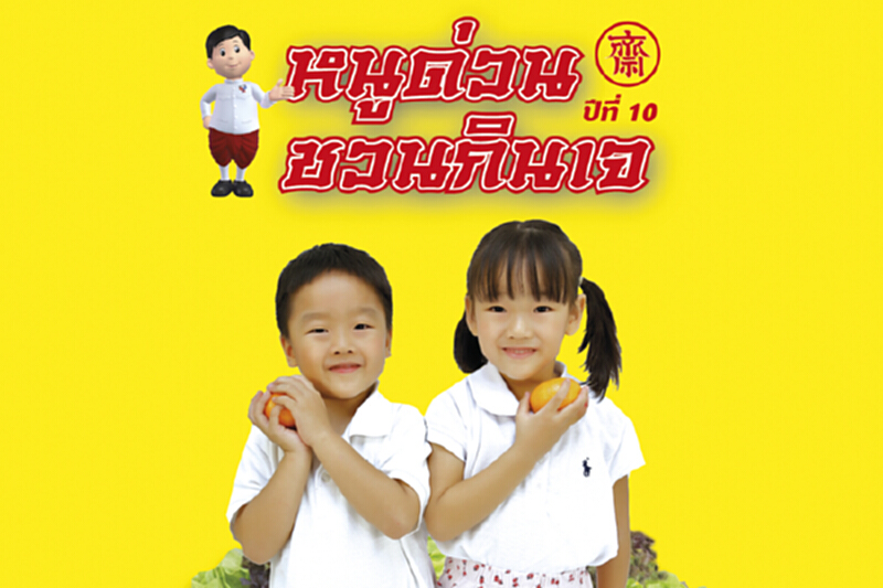 บีทีเอสจัดเทศกาล‘กินเจกับ หนูด่วน’ ปีที่10 บีทีเอสจัดเทศกาล‘กินเจกับ หนูด่วน’ ปีที่10