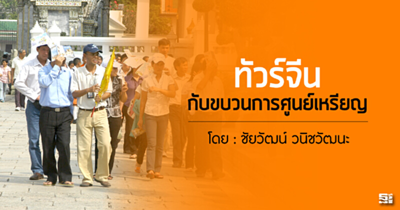 ทัวร์จีนกับขบวนการศูนย์เหรียญ ทัวร์จีนกับขบวนการศูนย์เหรียญ