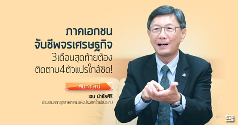 ภาคเอกชนจับชีพจรศก. 3เดือนสุดท้ายต้องติดตาม4ตัวแปรใกล้ชิด! ภาคเอกชนจับชีพจรศก. 3เดือนสุดท้ายต้องติดตาม4ตัวแปรใกล้ชิด!